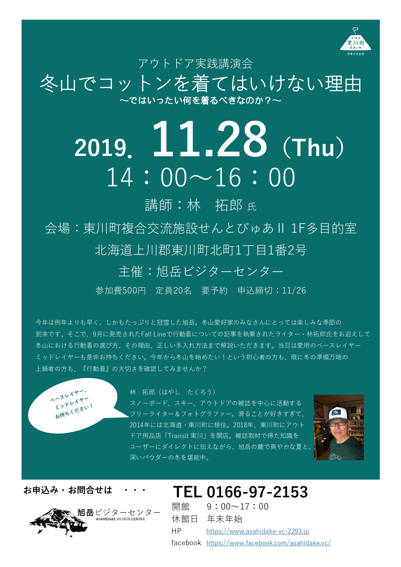 11/28 (木) 講演会 「冬山でコットンを着てはいけない理由」林拓郎 | 旭岳ビジターセンター