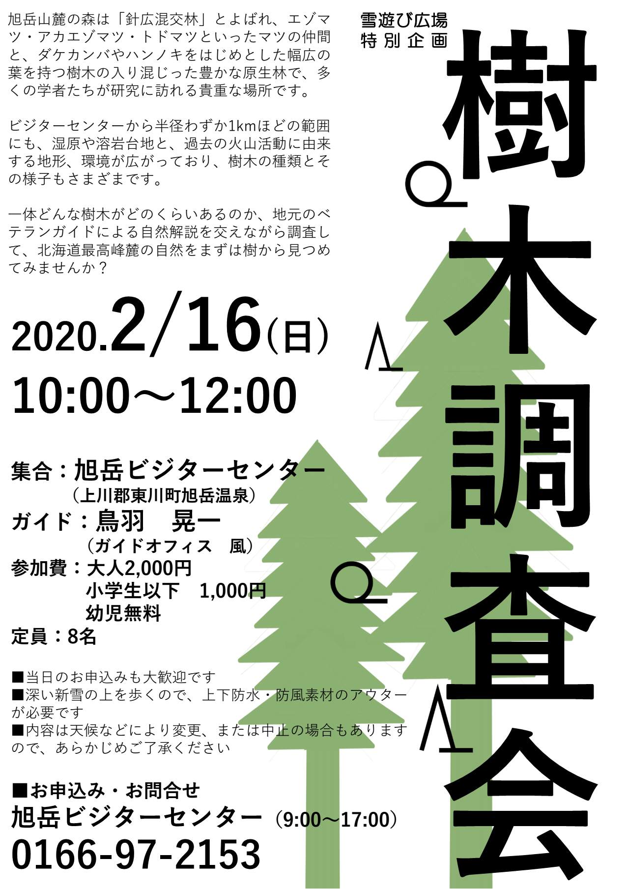 雪遊び広場特別企画 2 16 日 樹木調査会 旭岳ビジターセンター