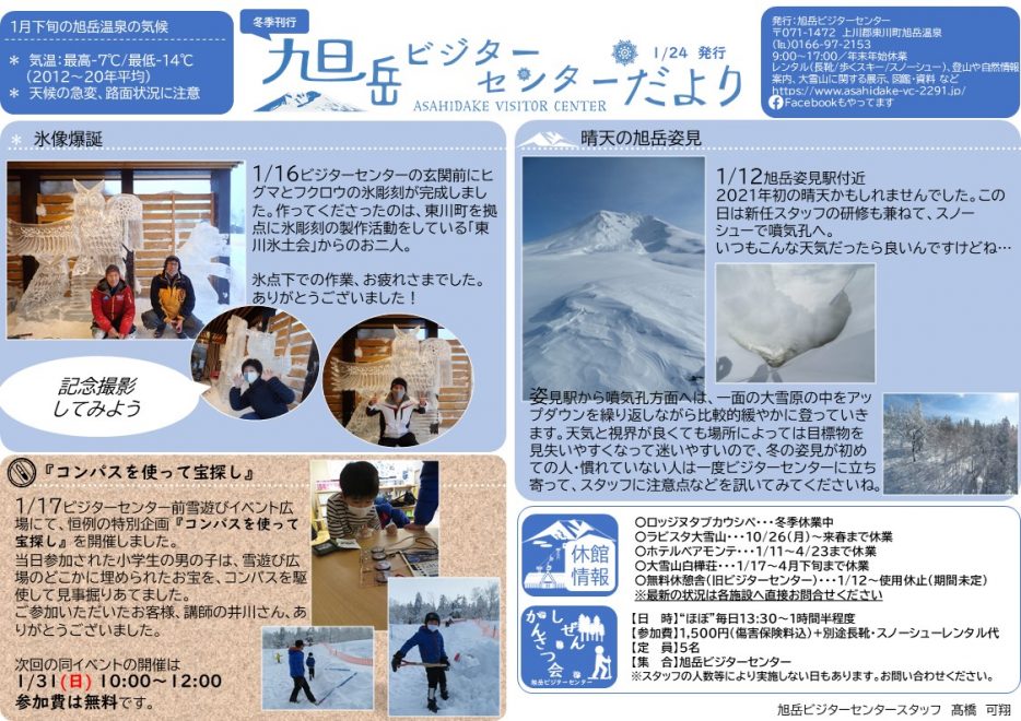 旭岳ビジターセンターだより 21年1月24日発行 旭岳ビジターセンター 旭岳ビジターセンターだより 21年1月24日発行 旭岳ビジターセンター