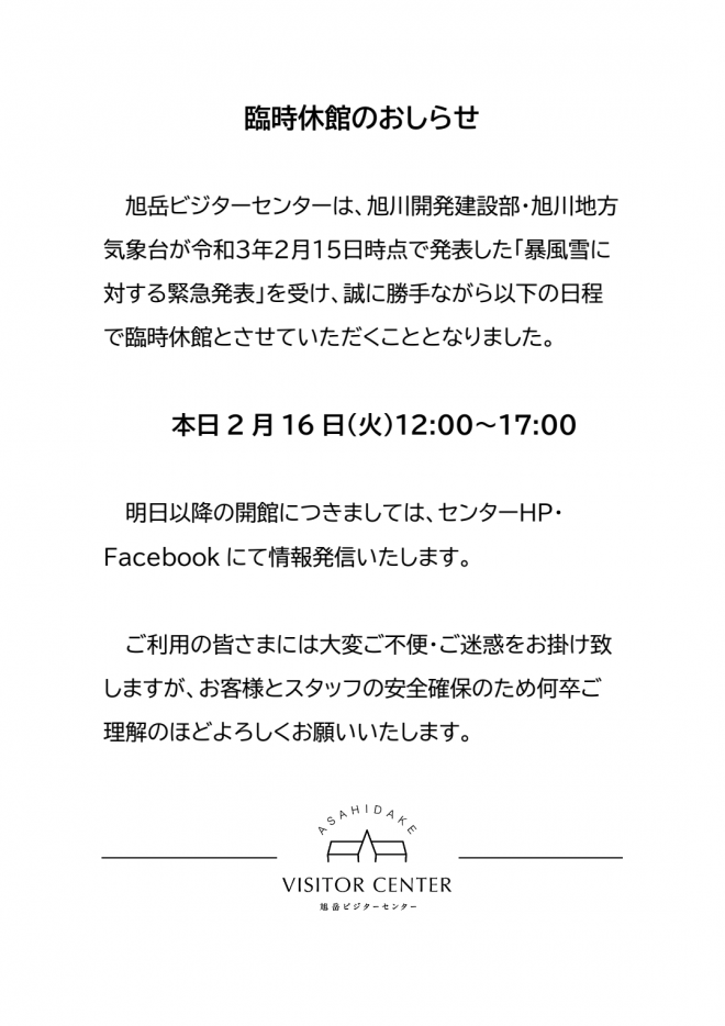 21 2 16臨時休館のおしらせ 旭岳ビジターセンター 21 2 16臨時休館のおしらせ 旭岳ビジターセンター