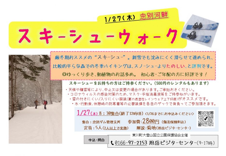 1 27開催 スキーシューウォーク 忠別河畔 旭岳ビジターセンター 1 27開催 スキーシューウォーク 忠別河畔 旭岳ビジターセンター