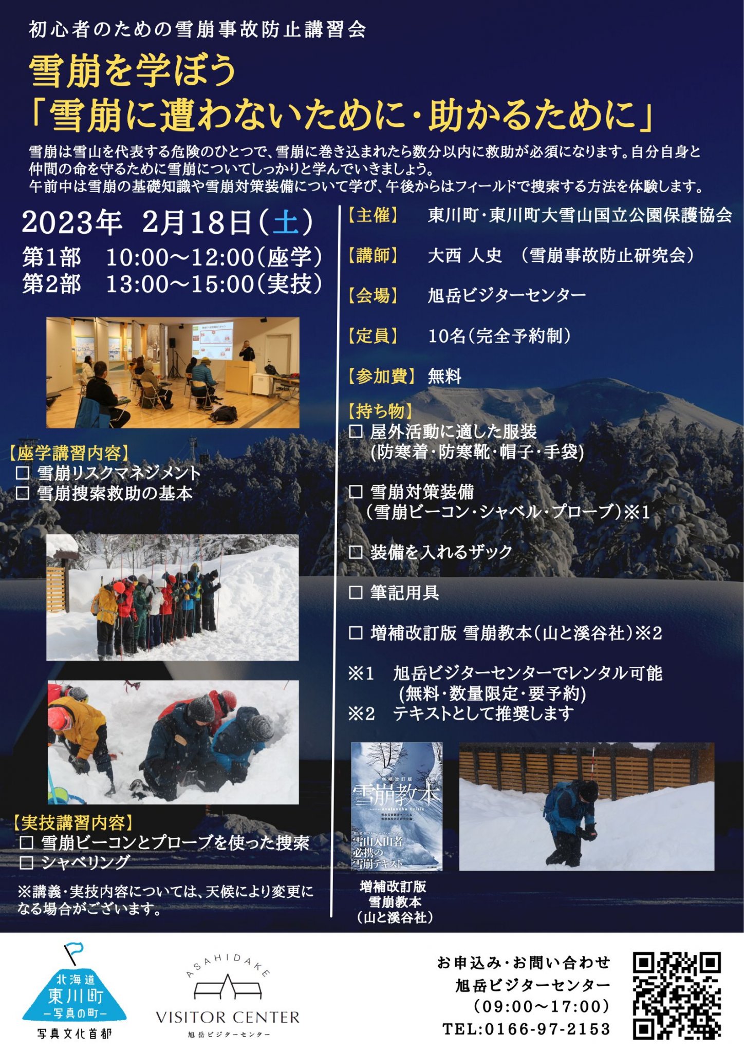 雪崩 あさひだけ冬季イベント】雪崩を学ぼう 「雪崩に遭わないために・助かるために」 | 旭岳ビジターセンター
