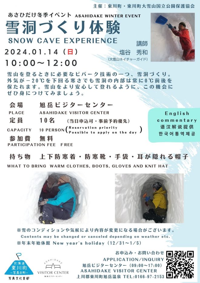 あさひだけ冬季イベント】雪洞づくり体験 | 旭岳ビジターセンター