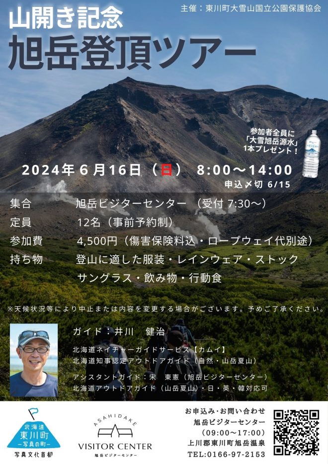6/16 山開き記念！旭岳登頂ツアー | 旭岳ビジターセンター
