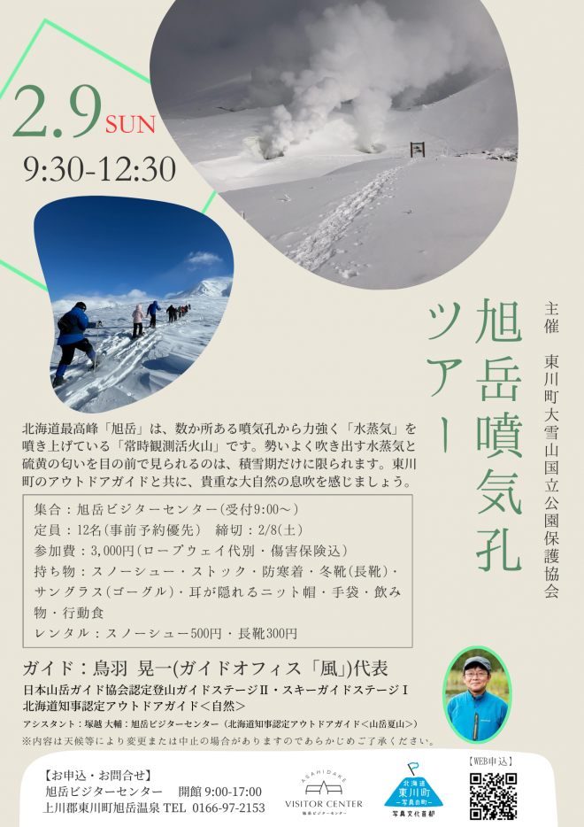 2/9 旭岳噴気孔ツアー | 旭岳ビジターセンター