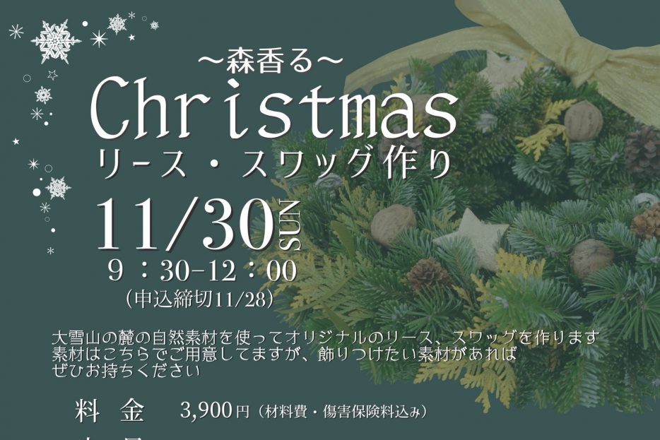 11/30 森香るクリスマスリース・スワッグ作り | 旭岳ビジターセンター