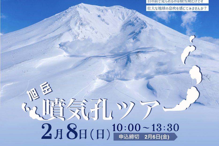 2/8 旭岳噴気孔ツアー | 旭岳ビジターセンター