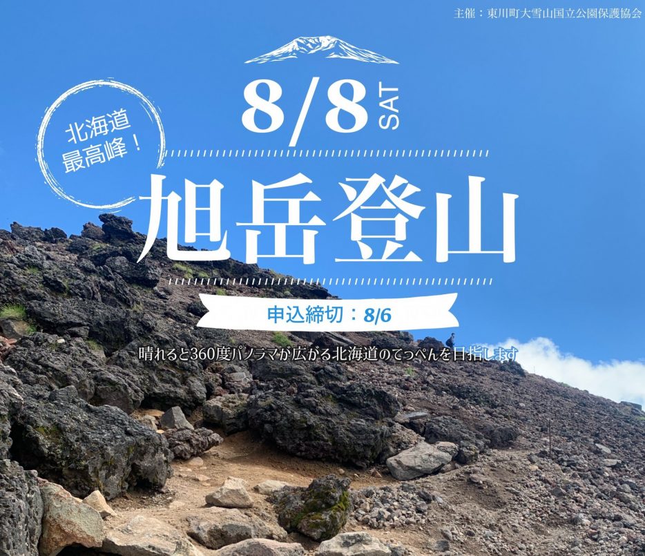8/8 北海道最高峰！旭岳登山 | 旭岳ビジターセンター